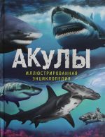 Мэйсон П. Акулы. Иллюстрированная энциклопедия