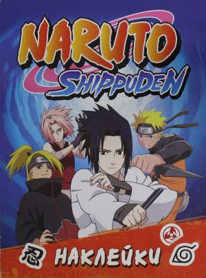 Kuznetsova I. Naruto Shippuden (100 nakleek. Sinjaja)