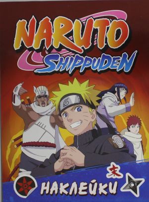 Kuznetsova I. Naruto Shippuden (100 nakleek. Krasnaja)