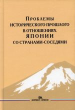 Problemy istoricheskogo proshlogo v otnoshenijakh Japonii so stranami-sosedjami: monografija