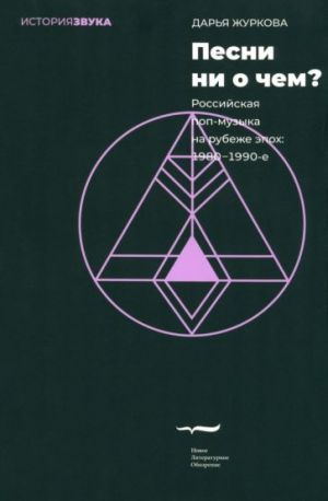 Песни ни о чем? Российская поп-музыка на рубеже эпох - 1980-1990-е