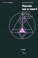 Pesni ni o chem? Rossijskaja pop-muzyka na rubezhe epokh - 1980-1990-e