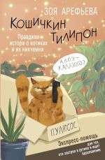 Кошичкин тилипон. Правдиви истори о котиках и их никчемни. Экспресс-помощь