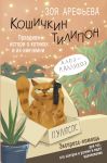 Кошичкин тилипон. Правдиви истори о котиках и их никчемни. Экспресс-помощь