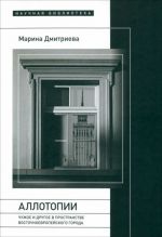 Allotopii. Chuzhoe i Drugoe v prostranstve vostochnoevropejskogo goroda