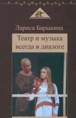 Театр и музыка всегда в диалоге. Статьи, заметки, эссе о музыкальном театре