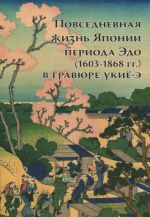 Povsednevnaja zhizn Japonii perioda Edo (1603-1868 gg.) v gravjure Ukijo-e