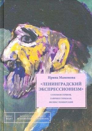 "Leningradskij ekspressionizm" Solomon Gershov, Gavriil Glikman, Feliks Lemberskij