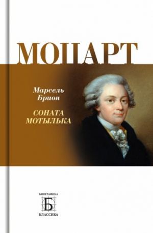 Motsart. Sonata motylka