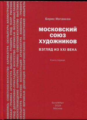 Moskovskij sojuz khudozhnikov. Vzgljad iz XXI veka. Kniga 1