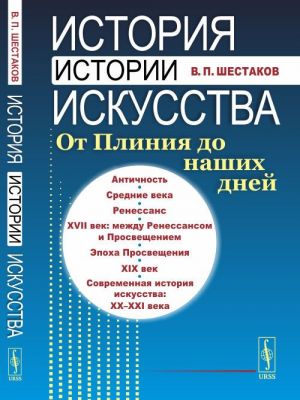 История истории искусства: От Плиния до наших дней