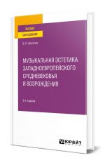 Музыкальная эстетика западноевропейского средневековья и Возрождения