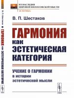 Гармония как эстетическая категория: Учение о гармонии в истории эстетической мысли