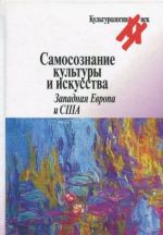 Самосознание культуры и искусства. Западная Европа и США