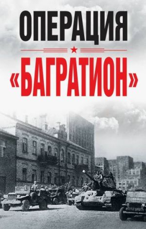 Операция "Багратион". Материалы международной научной конференции