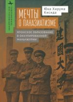 Mechty o panaziatizme. Japonskoe obrazovanie v okkupirovannoj Manchzhurii