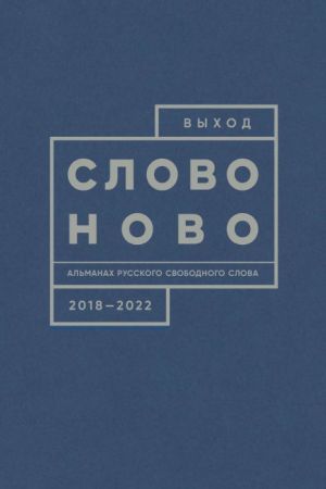 Выход. Слово ново. Альманах русского свободного слова. 2018-2022