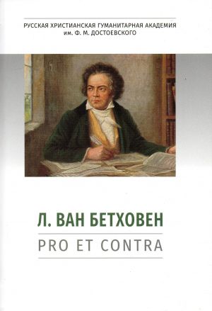 Бетховен Л. ван: pro et contra. Антология