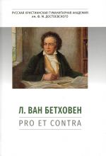 Betkhoven L. van: pro et contra. Antologija