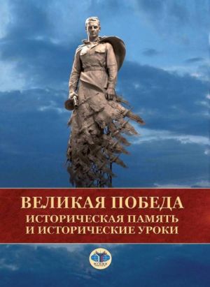 Velikaja Pobeda. Istoricheskaja pamjat i istoricheskie uroki