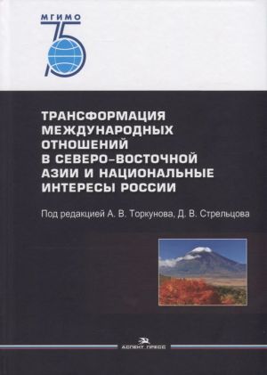 Трансформация международных отношений в Северо-Восточной Азии и национальные интересы России