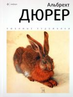 Альбрехт Дюрер. Альбом