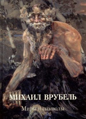 Mikhail Vrubel. Miry i simvoly