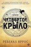 Четвертое крыло. Эмпирей. Книга 1