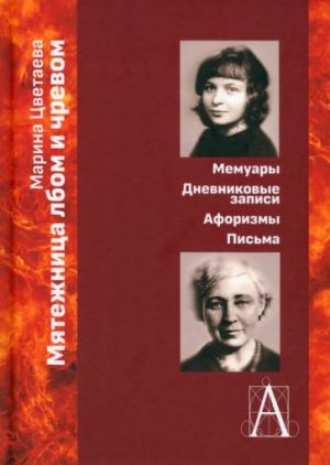 Мятежница лбом и чревом. Мемуары, дневниковые записи, афоризмы, письма