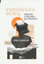 Українська мова. Подорож iз Бад-Емса до Страсбурга