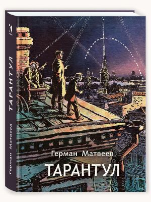 Тарантул: трилогия