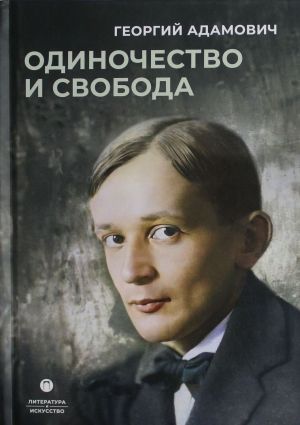 Одиночество и свобода