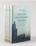 Атлант расправил плечи. Комплект из 3-х книг