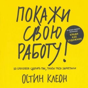 Покажи свою работу! 10 способов сделать так, чтобы тебя заметили