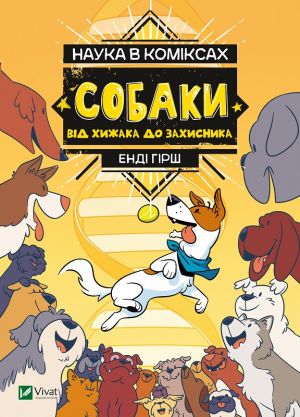 Nauka v komiksakh. Sobaki: vid khizhaka do zakhisnika