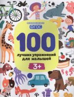 100 лучших упражнений для малышей 3+