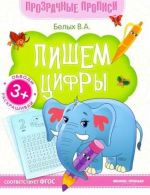 Пишем цифры. Книга-тренажер