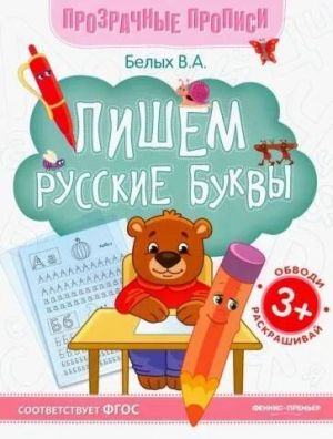 Прозрачные прописи. Пишем русские буквы. Книга - тренажёр.