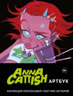 Anna Cattish. Artbuk. Kollektsija personazhej, sketchej, istorij