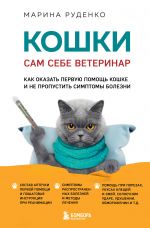 Koshki. Sam sebe veterinar. Kak okazat pervuju pomosch koshke i ne propustit simptomy bolezni