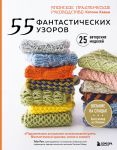 55 фантастических узоров. Японское практическое руководство Котоми Хаяши