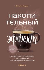 Nakopitelnyj effekt. Ot postupka - k privychke, ot privychki - k vydajuschimsja rezultatam