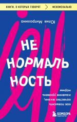 Ненормальность. Как повысить качество жизни, изменив уровень нормы