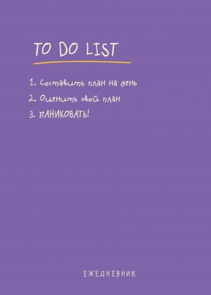 Ежедневник "To do list: составить план на день, оценить свой план, ПАНИКОВАТЬ!"