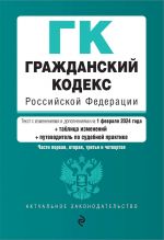 Grazhdanskij kodeks RF. Chasti 1, 2, 3 i 4. V red. na 01.02.24 s tabl. izm. i ukaz. sud. prakt. / GK RF