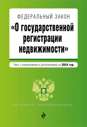 FZ "O gosudarstvennoj registratsii nedvizhimosti". V red. na 2024 / FZ No218-FZ