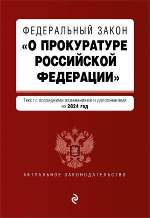 FZ "O prokurature Rossijskoj Federatsii". V red. na 2024 / FZ No2202-1