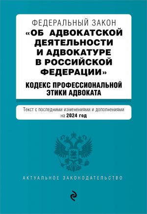 FZ "Ob advokatskoj dejatelnosti i advokature v Rossijskoj Federatsii". "Kodeks professionalnoj etiki advokata". V red. na 2024 / FZ No63-FZ