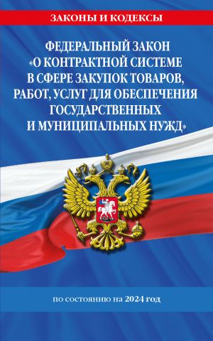 ФЗ "О контрактной системе в сфере закупок товаров, работ, услуг для обеспечения государственных и муниципальных нужд" по сост. на 2024 / ФЗ No44-ФЗ