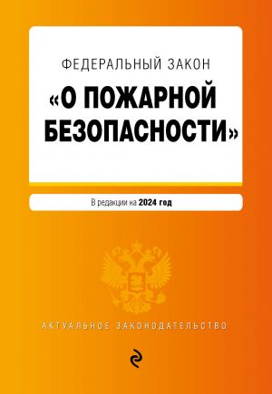 FZ "O pozharnoj bezopasnosti". V red. na 2024 / FZ No 69-FZ